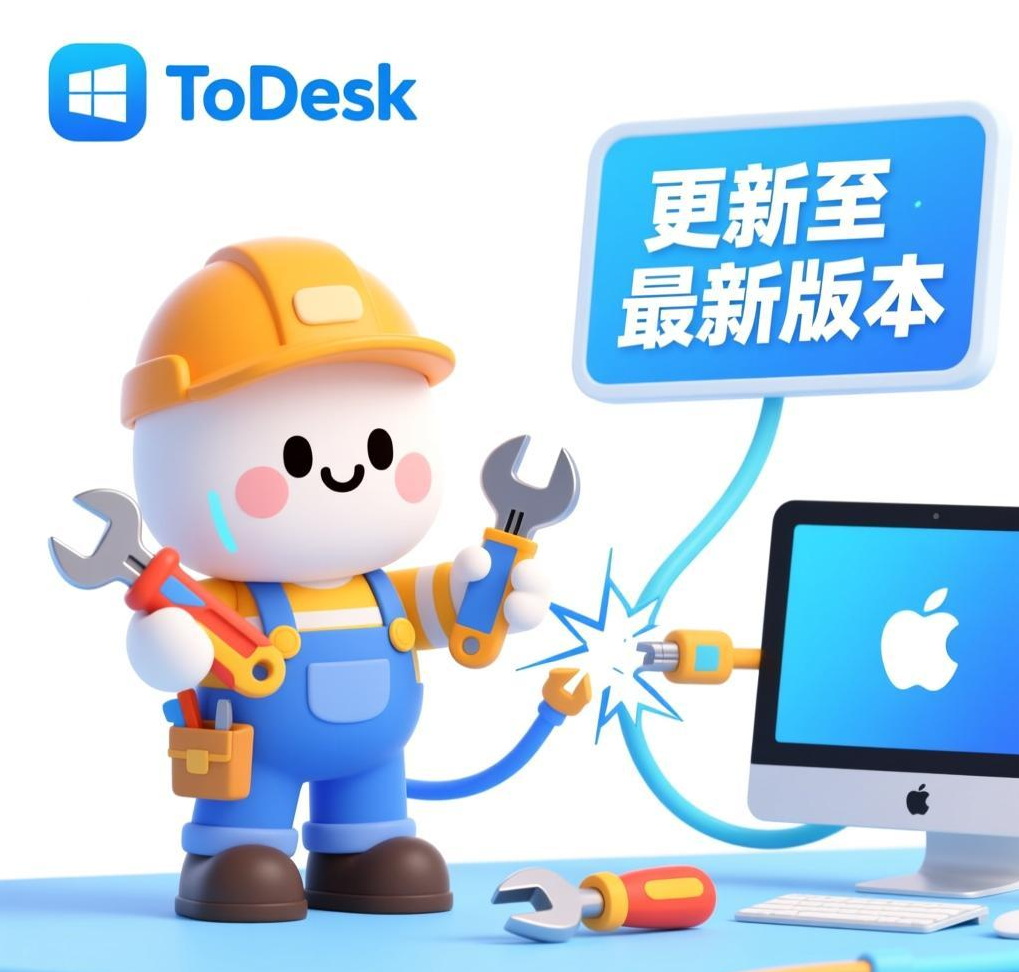 ToDesk故障处理：不同系统间远程连接失败的解决办法