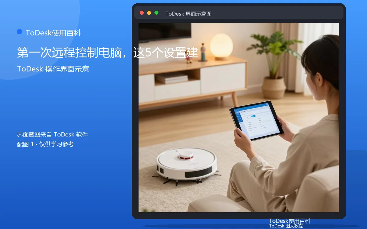 第一次远程控制电脑，这5个设置建界面示意图（配图1）