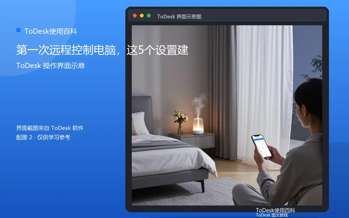 第一次远程控制电脑，这5个设置建界面示意图（配图2）