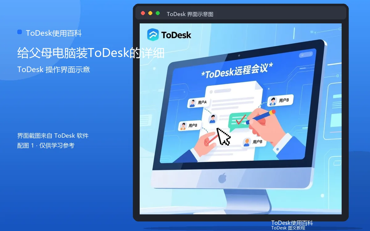 给父母电脑装ToDesk的详细界面示意图(配图1)