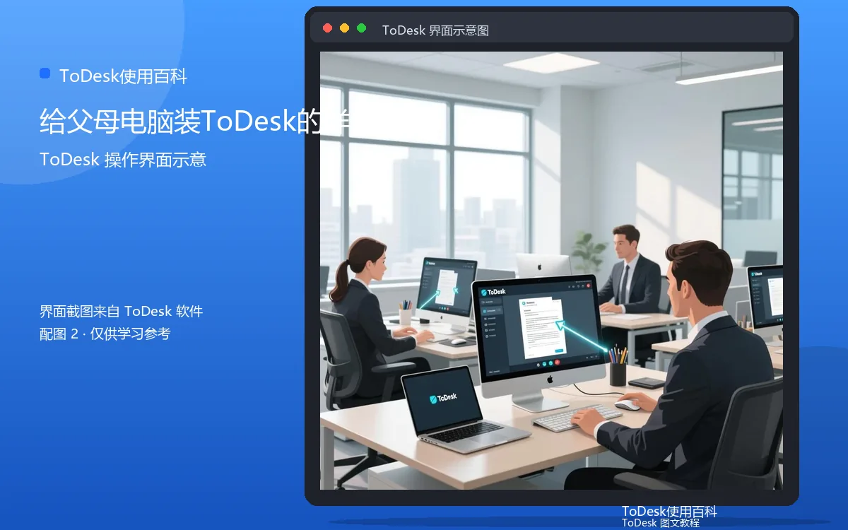 给父母电脑装ToDesk的详细界面示意图(配图2)