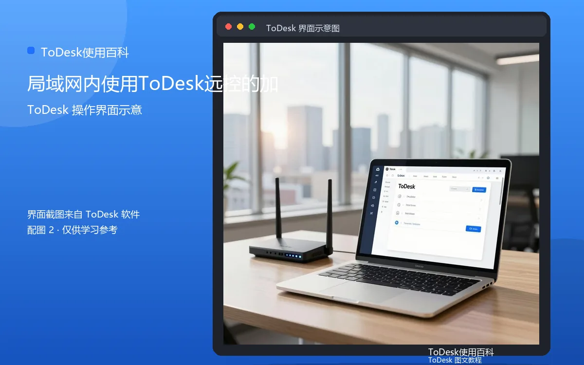 局域网内使用ToDesk远控的加界面示意图（配图2）