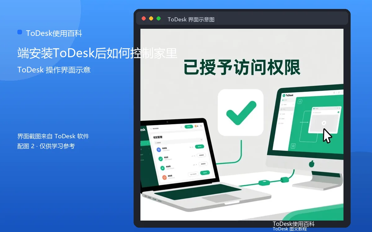 端安装ToDesk后如何控制家里界面示意图(配图2)
