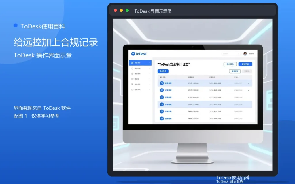 ToDesk安全审计进阶：给远控加上合规记录配图