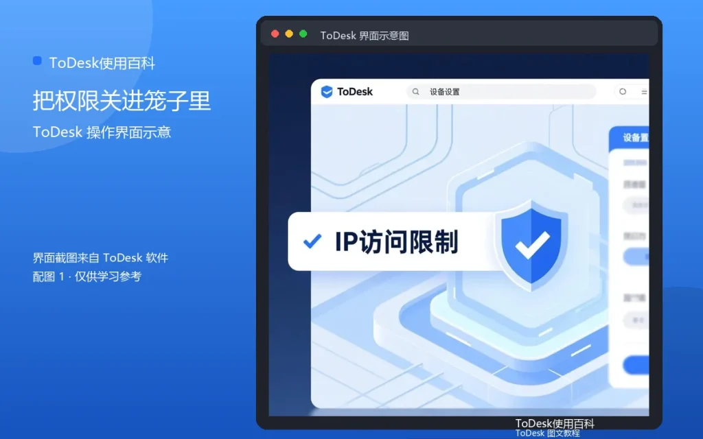 ToDesk安全使用技巧：把权限关进笼子里配图