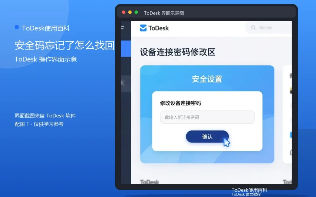 ToDesk安全码忘记了怎么找回配图