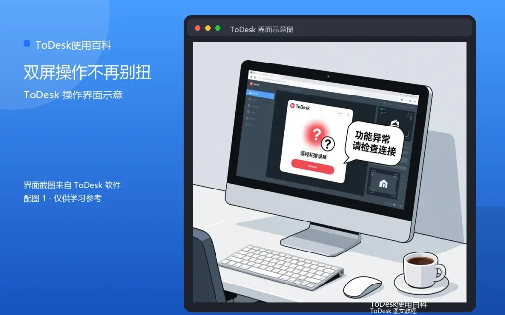 ToDesk多显示器支持功能详解:双屏操作不再别扭配图