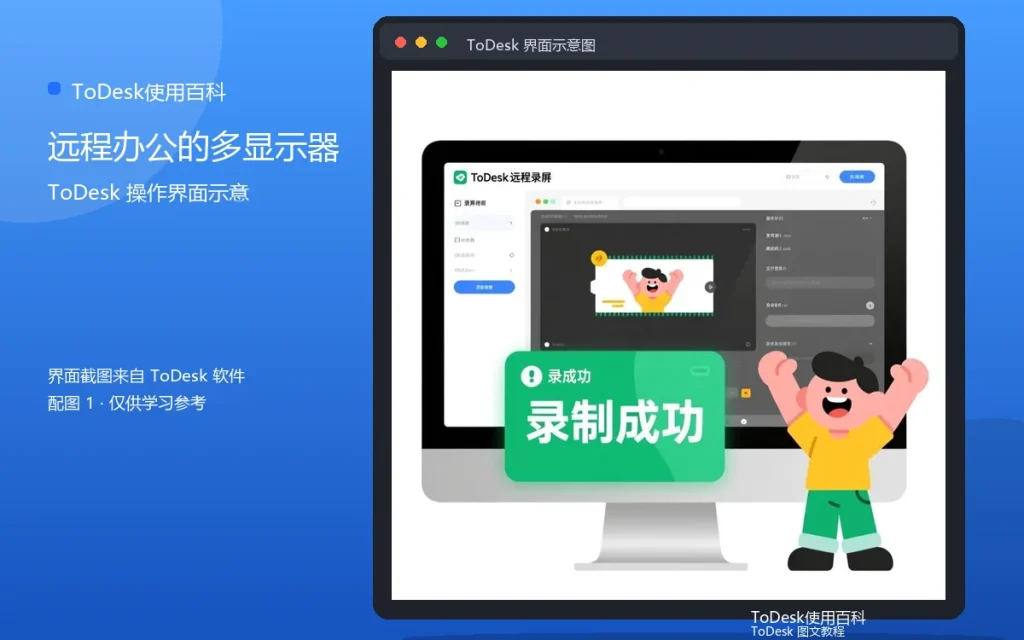 ToDesk多屏协作进阶：远程办公的多显示器方案配图