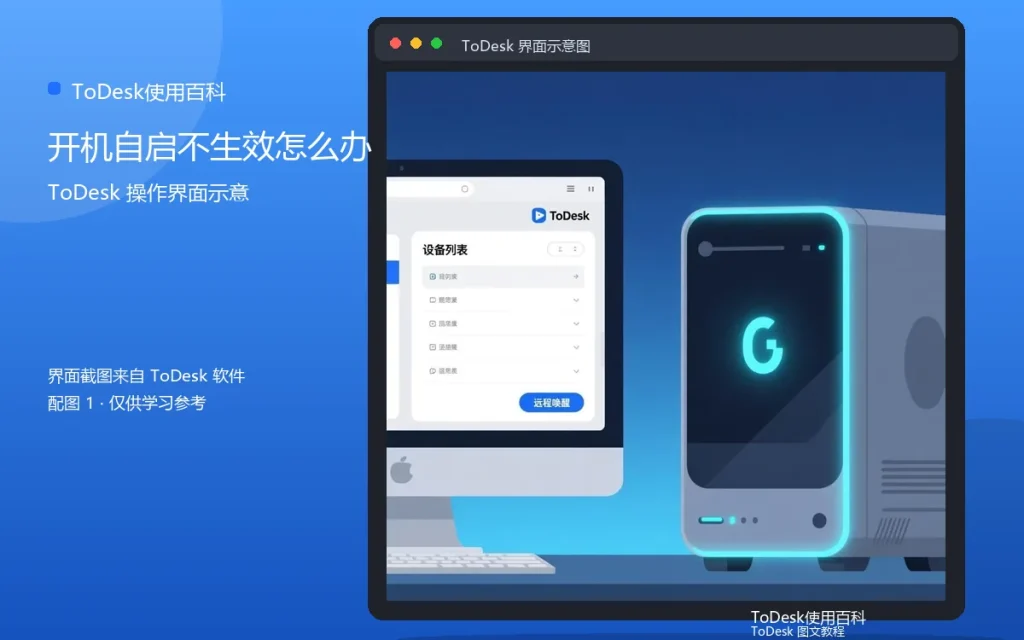 ToDesk开机自启不生效怎么办配图