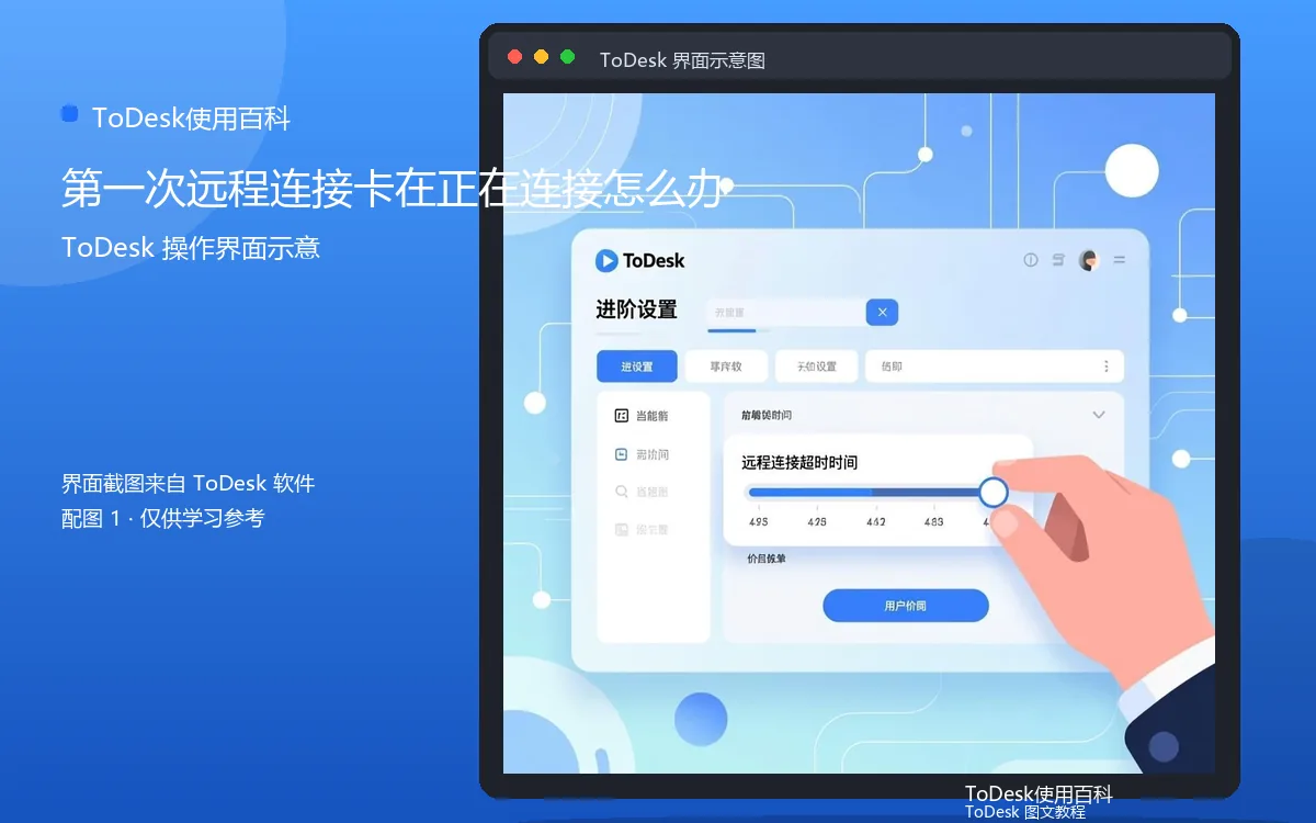 第一次远程连接卡在正在连接怎么办界面示意图(配图1)