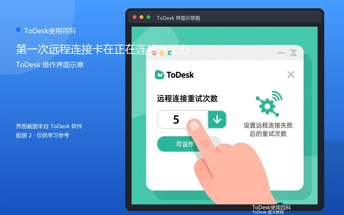 第一次远程连接卡在正在连接怎么办界面示意图(配图2)