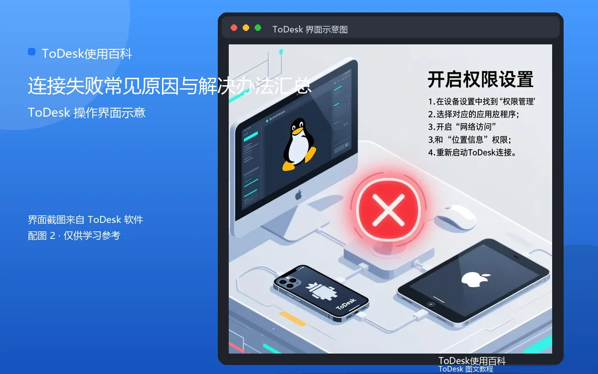 连接失败常见原因与解决办法汇总界面示意图（配图2）