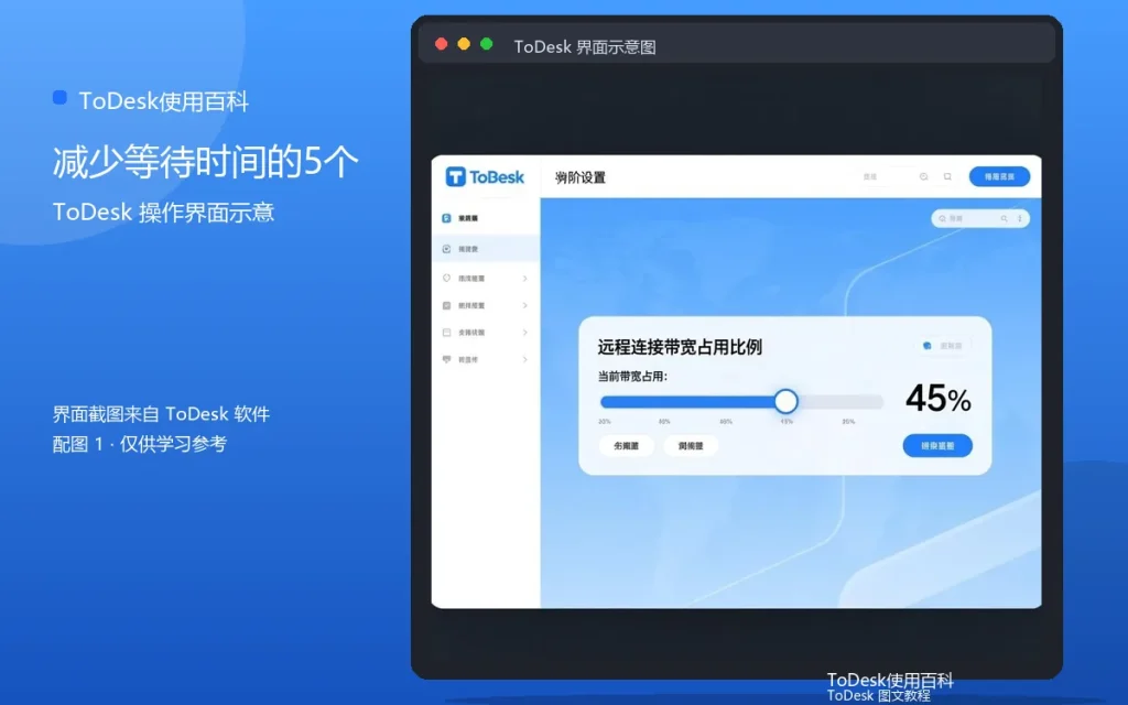 ToDesk连接提速技巧:减少等待时间的5个设置配图