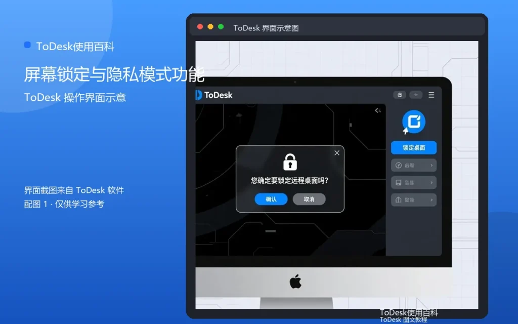 ToDesk屏幕锁定与隐私模式功能详解配图