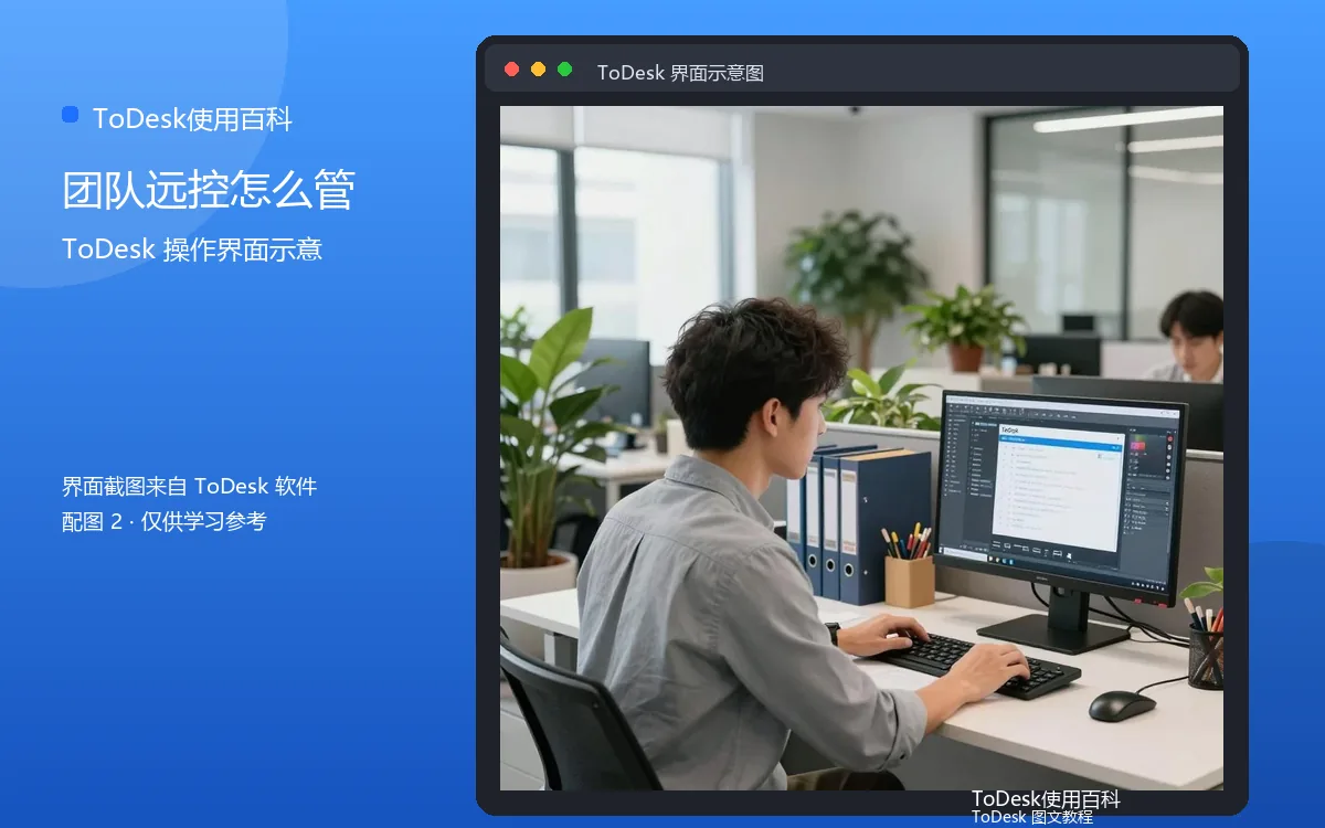 团队远控怎么管界面示意图(配图2)
