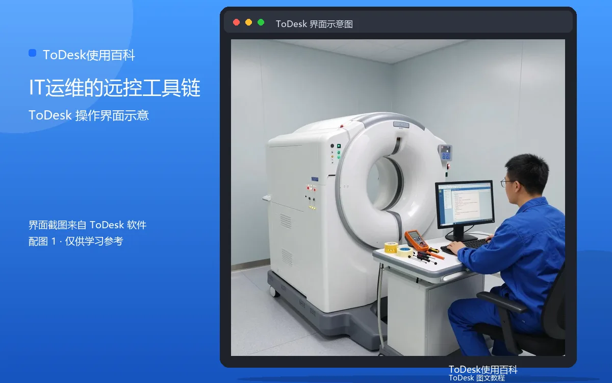 IT运维的远控工具链界面示意图（配图1）