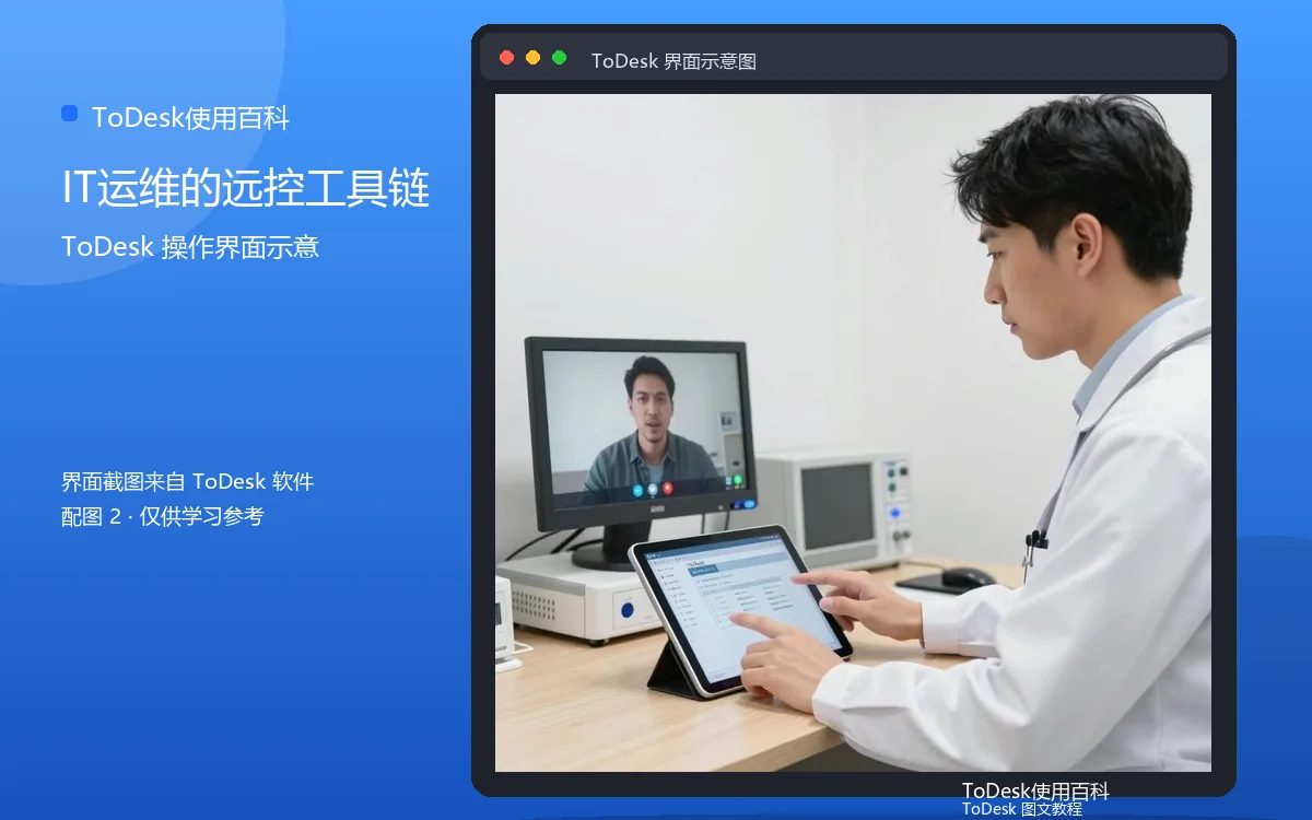 IT运维的远控工具链界面示意图（配图2）