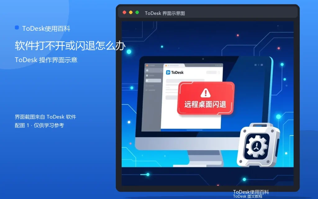 ToDesk软件打不开或闪退怎么办配图