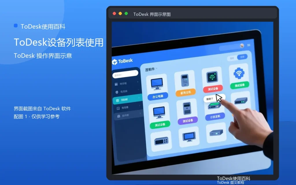 新设备如何快速添加:ToDesk设备列表使用详解配图