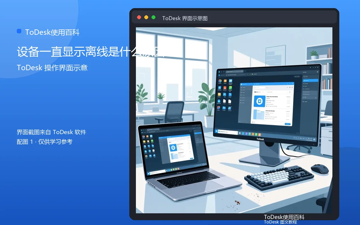 设备一直显示离线是什么原因界面示意图(配图1)