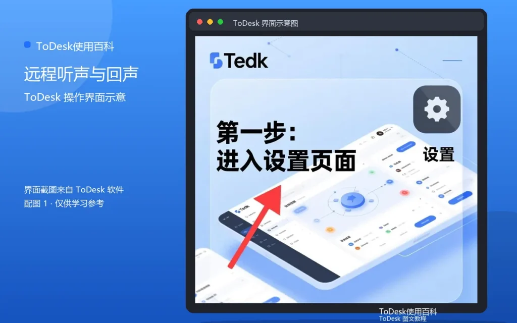 ToDesk声音设置功能详解:远程听声与回声处理配图