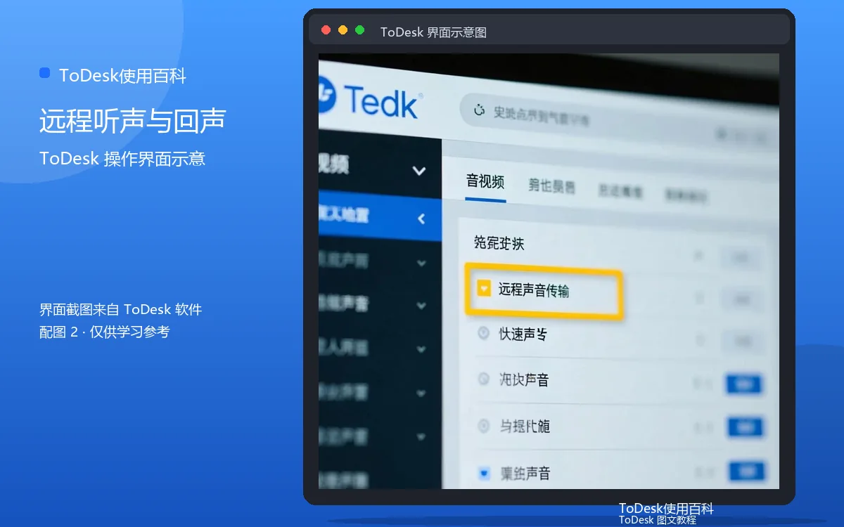 远程听声与回声界面示意图(配图2)
