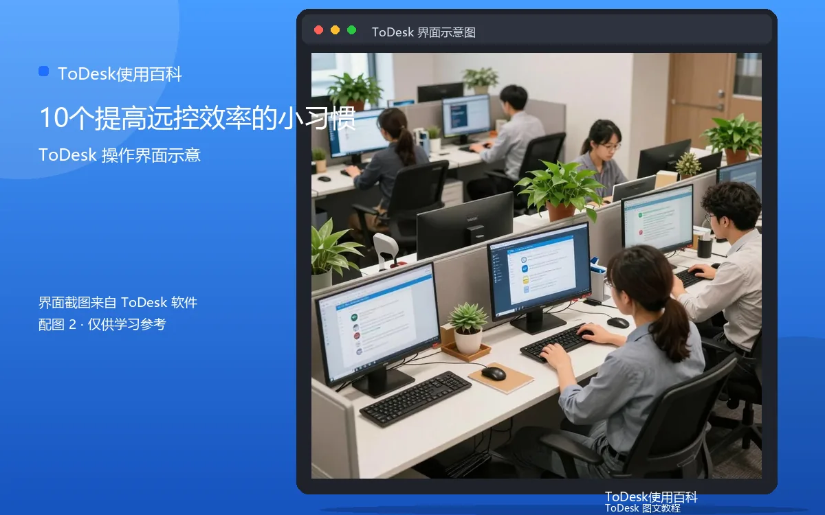 10个提高远控效率的小习惯界面示意图(配图2)