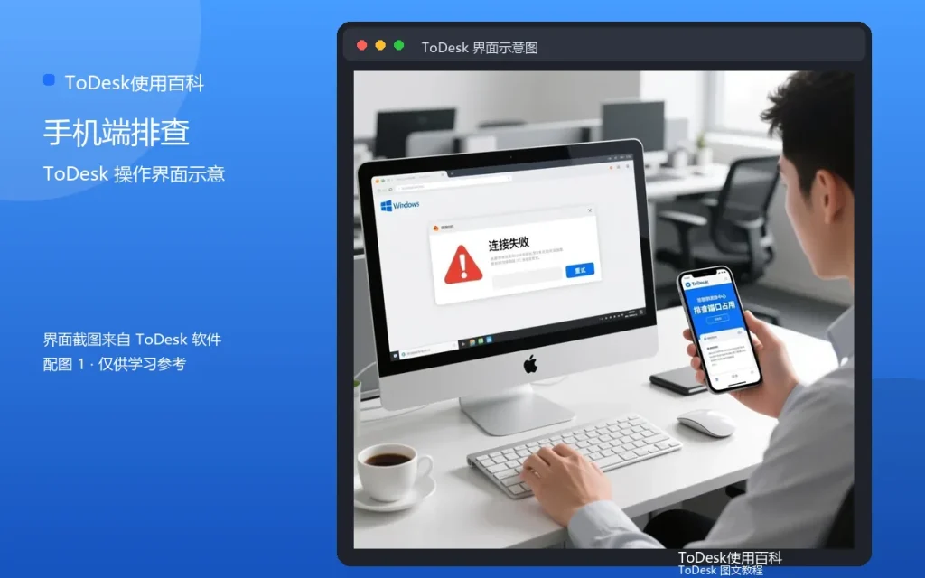 ToDesk手机连不上电脑怎么办:手机端排查指南配图