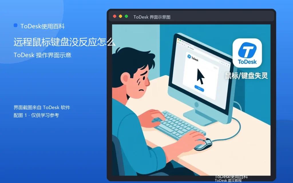 ToDesk远程鼠标键盘没反应怎么解决配图