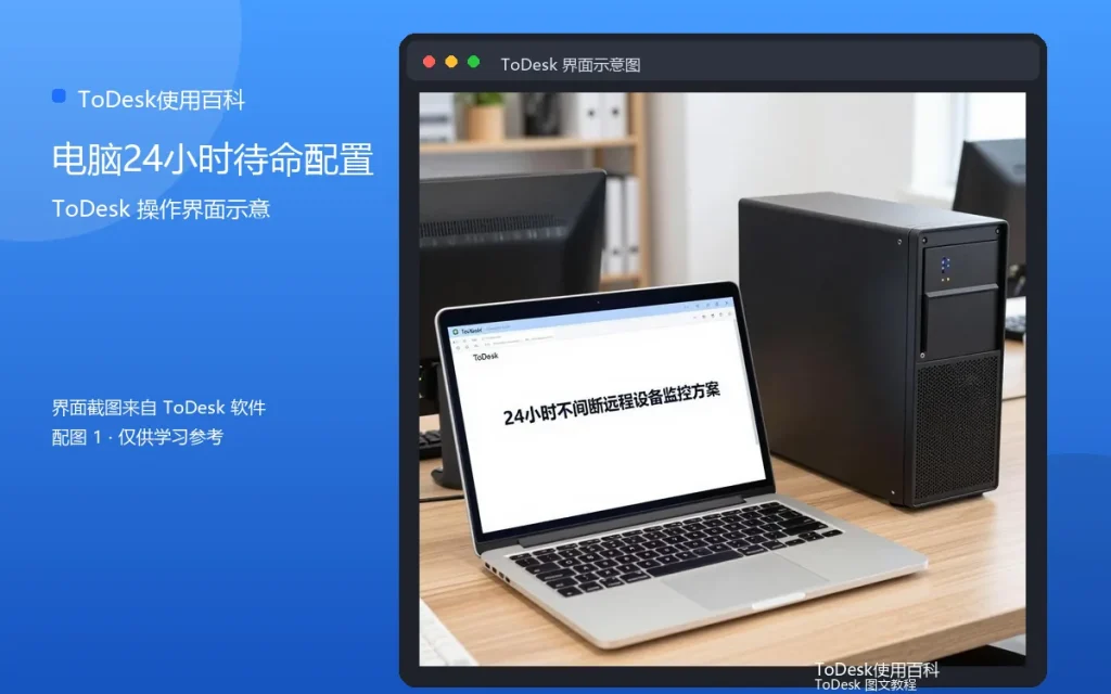 ToDesk无人值守技巧：电脑24小时待命配置配图