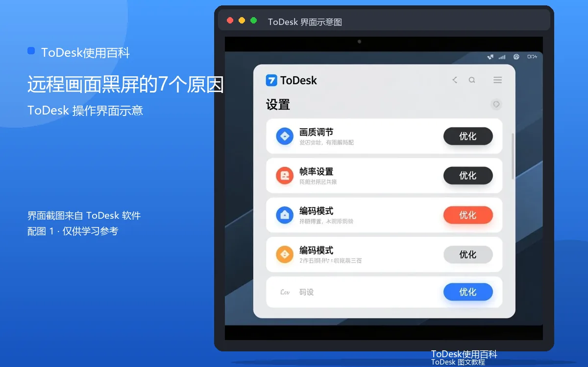 远程画面黑屏的7个原因界面示意图（配图1）