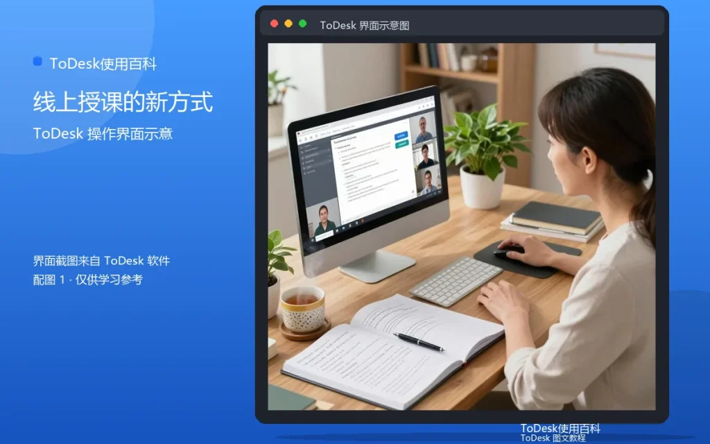 ToDesk远程教学场景：线上授课的新方式配图