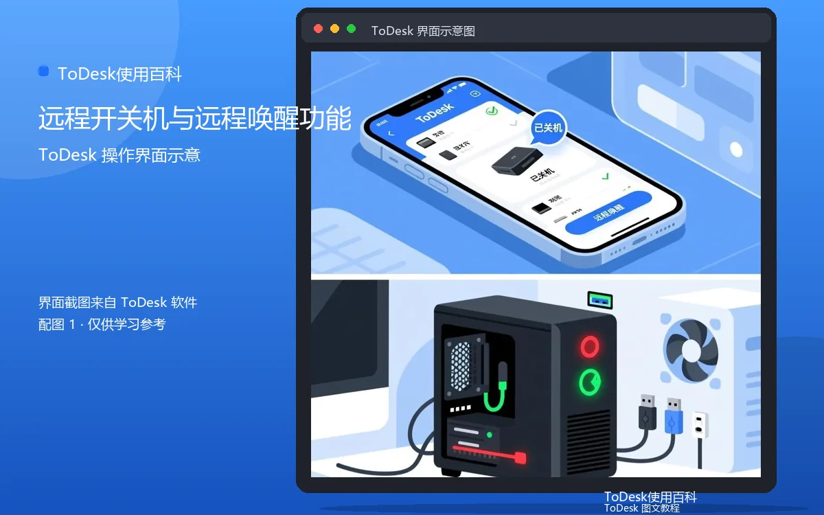 远程开关机与远程唤醒功能界面示意图（配图1）