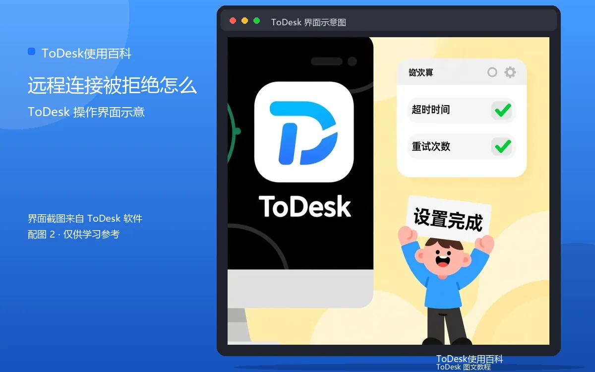 远程连接被拒绝怎么界面示意图（配图2）