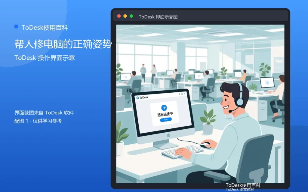 ToDesk远程协助技巧：帮人修电脑的正确姿势配图