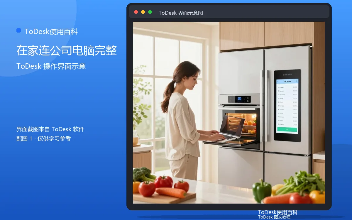 在家连公司电脑完整界面示意图(配图1)
