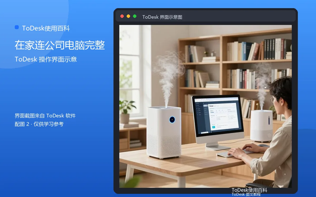 在家连公司电脑完整界面示意图(配图2)