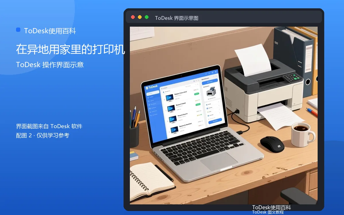 在异地用家里的打印机界面示意图（配图2）
