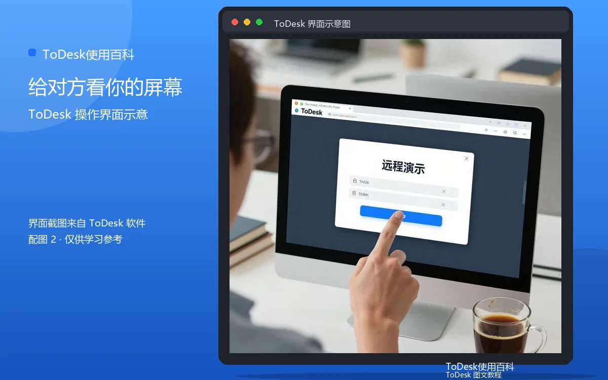 给对方看你的屏幕界面示意图（配图2）